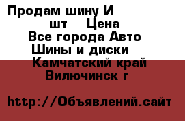 Продам шину И-391 175/70 HR13 1 шт. › Цена ­ 500 - Все города Авто » Шины и диски   . Камчатский край,Вилючинск г.